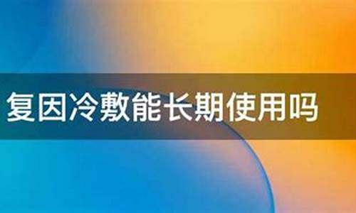 冷敷敷料能长期使用吗为什么不能用了-冷敷副作用