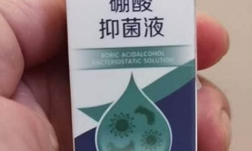 硼酸抑菌溶液-硼酸抑菌液成分分析表