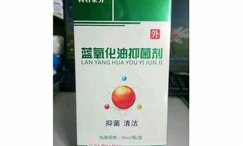 蓝氧化油抑菌液的功效-蓝氧化油抑菌剂的用处