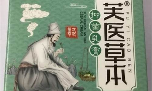 芙医草本抑菌液-芙乐草本抑菌乳膏价格