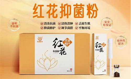 红花抑菌洗液干啥用的-红花抑菌液什么功效好用