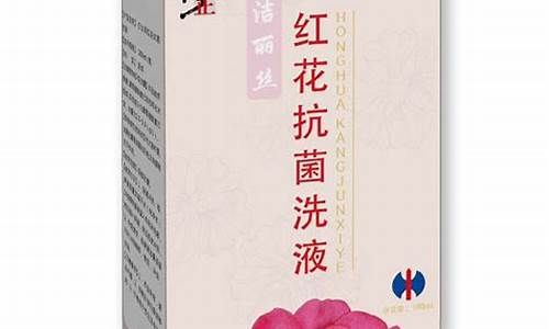 花红抗菌洗液使用说明-花红抑菌液的功效是什么